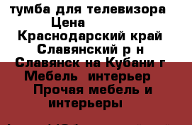 тумба для телевизора › Цена ­ 3 200 - Краснодарский край, Славянский р-н, Славянск-на-Кубани г. Мебель, интерьер » Прочая мебель и интерьеры   